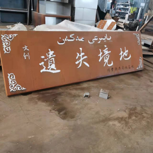 毕节耐候钢招牌